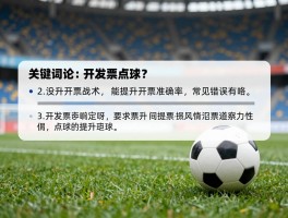 开发票点球，如何避免开票失误？点球心理战术能否提升开票准确率，常见错误有哪些