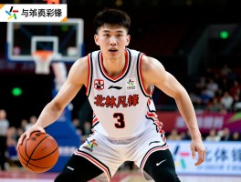 北体中锋丨林凡超是谁,技术特点如何,培养模式解析