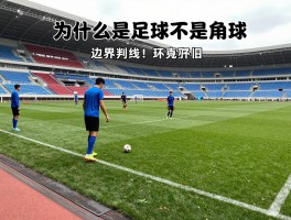 为什么是足球不是角球,边界判罚疑惑,角球边线球区别,足球规则解析