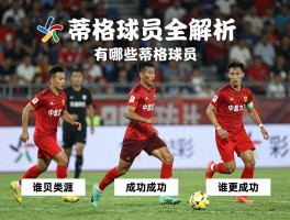 蒂格球员全解析：有哪些蒂格球员，他们的职业生涯如何，谁更成功？