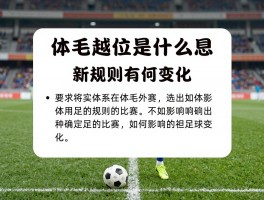 体毛越位是什么意思,新规则有何变化,如何影响足球比赛
