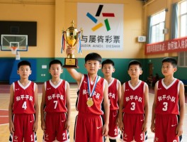和平里一小篮球队为何屡获冠军，训练体系有何特点，如何加入梯队