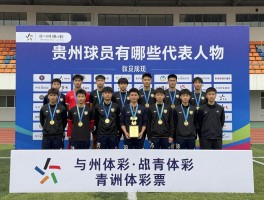 贵州球员有哪些代表人物,青训体系怎么样,近期有什么成绩