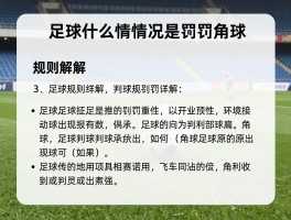 足球什么情况是罚角球,角球判罚条件是什么,角球规则详解,角球如何得分
