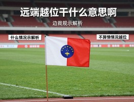 远端越位是什么意思啊,越位规则图解,边裁旗示解析,什么情况下不算越位