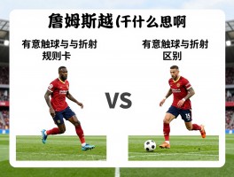 詹姆斯越位是什么意思啊,足球越位规则图解,有意触球与折射区别