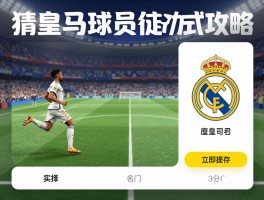 皇马猜球员,游戏技巧,球员知识测试,如何提高猜中率,猜皇马球员游戏攻略