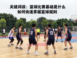 篮球比赛的基础是什么,如何快速掌握篮球规则,篮球战术如何分工