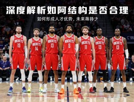 火箭队好球员很多深度解析：如何形成人才优势,阵容结构是否合理,未来潜力有多大