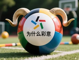 为什么羊角球是圆形的呢,圆形设计有什么优势,选择羊角球要注意什么,羊角球玩法有哪些