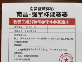 南昌篮球赛事,教职工组别如何报名,社会球队参赛条件,强军杯赛事安排