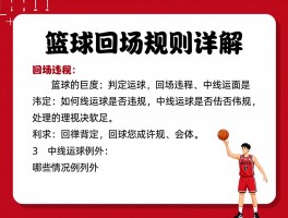 篮球回场规则详解丨如何判定回场违例,中线运球是否违规,哪些情况例外