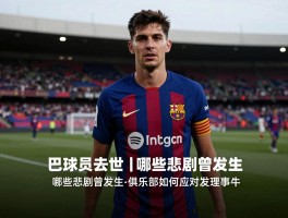 巴萨球员去世丨哪些悲剧曾发生，俱乐部如何应对突发事件？