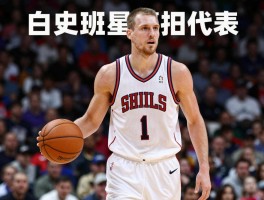 篮球白人明星有哪些代表,历史地位如何排名,现役谁最强