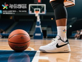 篮球平,比赛平局怎么算,平底篮球鞋如何选,加时赛规则是什么