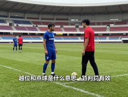 越位和点球是什么意思,判罚条件是什么,怎样才算进球有效,新手如何快速理解