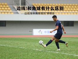 什么是边球角球,边线球和角球有什么区别,角球判罚条件有哪些,边线球规则是怎样的
