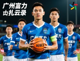 广州富力球员风云录：广州富力球员有哪些,扎哈维为什么叫扎球王,队史最佳球员是谁