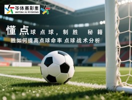 懂点球,点球制胜秘籍,如何提高点球命中率,点球战术分析