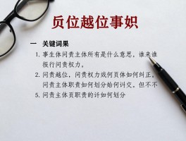 问责主体越位是什么意思,谁来行使问责权力,问责越位如何纠正,问责主体职责如何划分