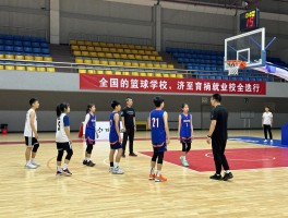 全国的篮球学校如何选择,排名前十的篮球学校有哪些,篮球专业就业前景如何