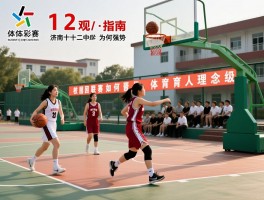 12中篮球赛观赛指南,济南十二中女篮为何强势,校园联赛如何晋级,体育育人理念解析