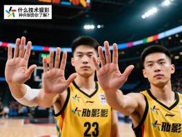 什么是技术犯规列举5种,技术犯规罚则是什么,技术犯规手势你了解吗