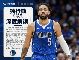 独行侠5号球员深度解读，拉塞尔为何选择5号，他对球队战术价值有多大？