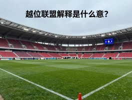 越位联盟解释是什么意思,什么是越位联盟,体毛级越位判罚标准,越位规则最新变化