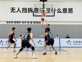 无人挡拆意识是什么意思,篮球无人挡拆怎么练,无球掩护战术要点,如何提高挡拆配合意识