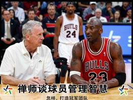 禅师谈球员管理智慧：如何评价乔丹科比,谁是心中最佳,怎样打造冠军团队