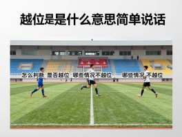 越位是什么意思简单说法,怎么判断是否越位,哪些情况不越位,越位规则为什么重要