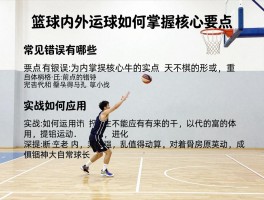 篮球内外运球,如何掌握核心要点,常见错误有哪些,实战如何应用