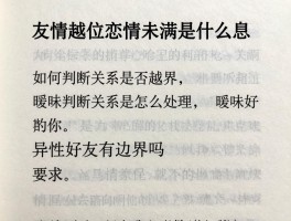 友情越位恋情未满是什么意思,如何判断关系是否越界,暧昧期该怎么处理,异性好友有边界吗