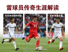 雷球员传奇生涯解读，历史地位如何评价,现役有哪些代表,技术特点怎样分析