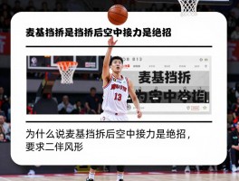 麦基挡拆是什么意思,麦基挡拆的特点是什么,为什么说麦基挡拆后空中接力是绝招