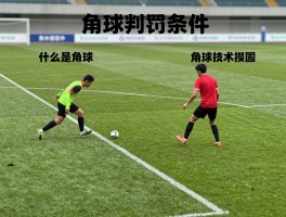 什么是角球图片,角球判罚条件图片,角球战术图解,角球规则示意图