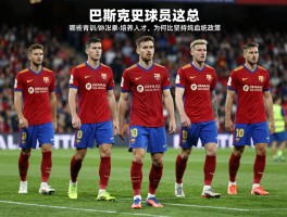巴斯克球员汇总丨哪些球星出自这里,青训体系如何培养人才,为何毕包坚持纯血统政策