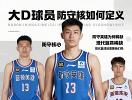 大D球员,防守核心如何定义,蓝领英雄为何稀缺,现代篮球还需要他们吗