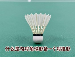 什么是勾对角球形图片,勾对角是什么羽毛球技术,球形图片怎么制作,两种概念区别在哪