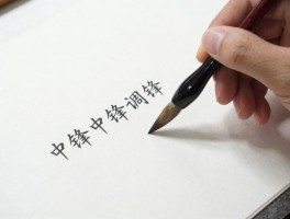 毛笔中锋调锋：中锋用笔技巧有哪些，调锋怎么练，常见问题如何解决