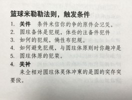 篮球米勒法则,触发条件是什么,如何避免犯规,与圆柱体原则冲突