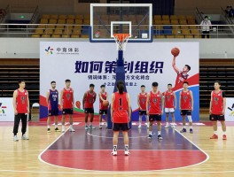 篮球比赛表演丨如何策划组织，有哪些创意节目，怎样结合地方文化特色