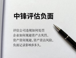 中锋评估负面，评估公司违规如何处罚，企业如何规避资产评估风险，负面记录影响多久