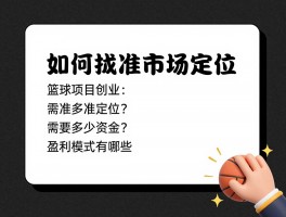 篮球项目创业：如何找准市场定位？需要多少资金？盈利模式有哪些？