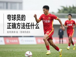 夸球员的正确方法是什么,如何具体有效,怎样影响球员成长
