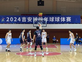 吉安篮球队,有哪些知名篮球队,如何加入吉安篮球队,最新比赛成绩如何