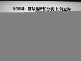 篮球最新积分表丨如何查询,各队胜负排名,季后赛晋级规则