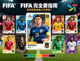 FIFA球员卡完全指南：如何获取高能力值球员,球员卡交易技巧,颜色等级代表什么？