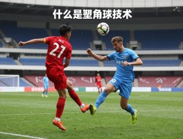 足球知识什么是角球技术,角球判罚条件是什么,角球战术有几种类型,如何主罚高质量角球